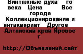 Винтажные духи 20-го века › Цена ­ 600 - Все города Коллекционирование и антиквариат » Другое   . Алтайский край,Яровое г.